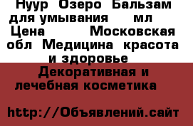 Нуур (Озеро) Бальзам для умывания, 80 мл.	   › Цена ­ 240 - Московская обл. Медицина, красота и здоровье » Декоративная и лечебная косметика   